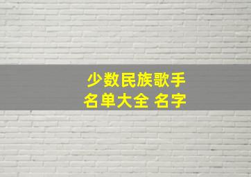 少数民族歌手名单大全 名字